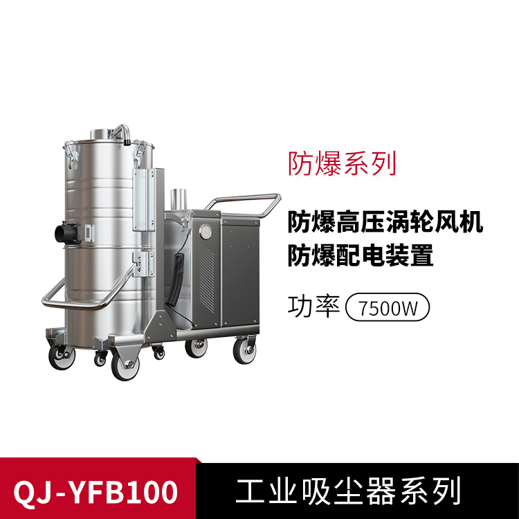 防爆型工业吸尘器YFB100