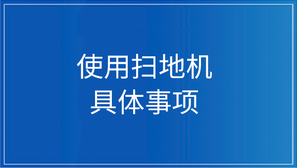 使用扫地车的注意事项