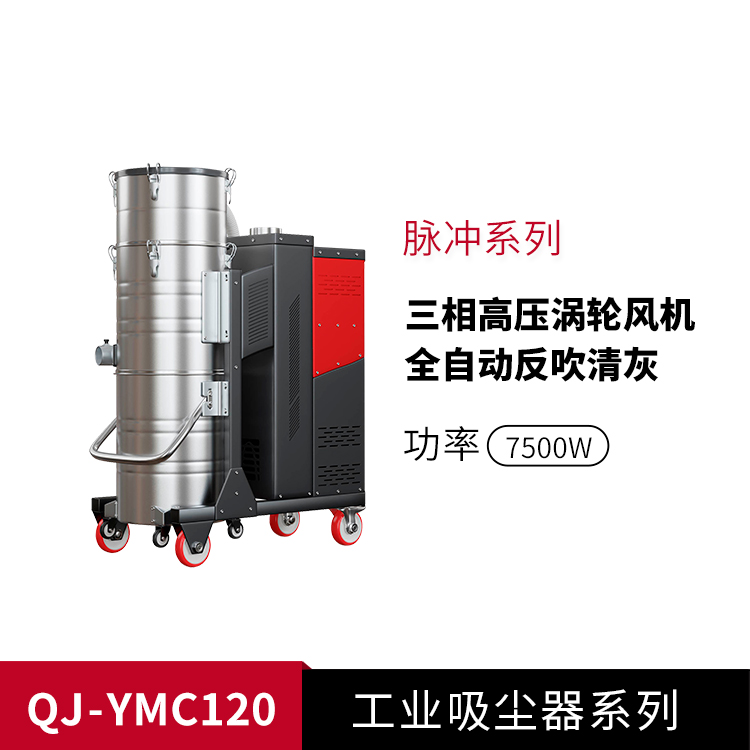 脉冲式工业吸尘器YMC120