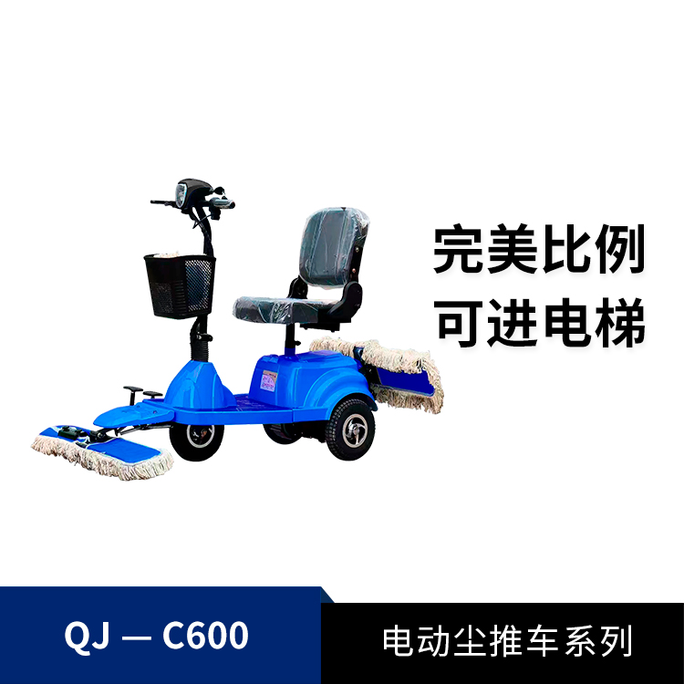 电动尘推车QJ-C600