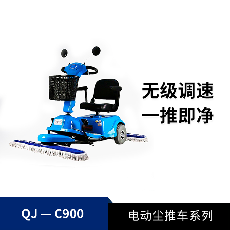 尘推车QJ-C900