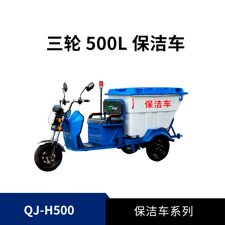 500L电动保洁车QJ-H500