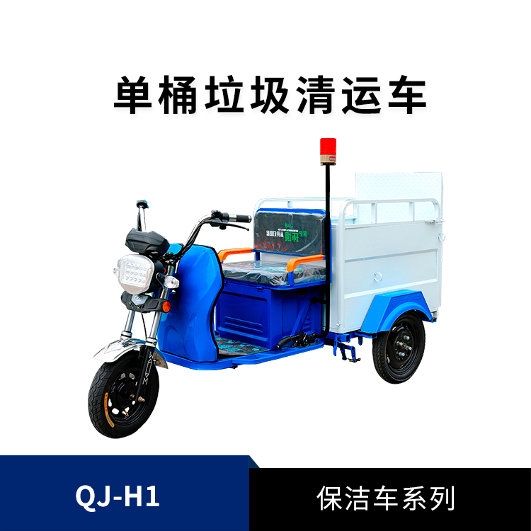 电动环卫保洁车QJ-H1