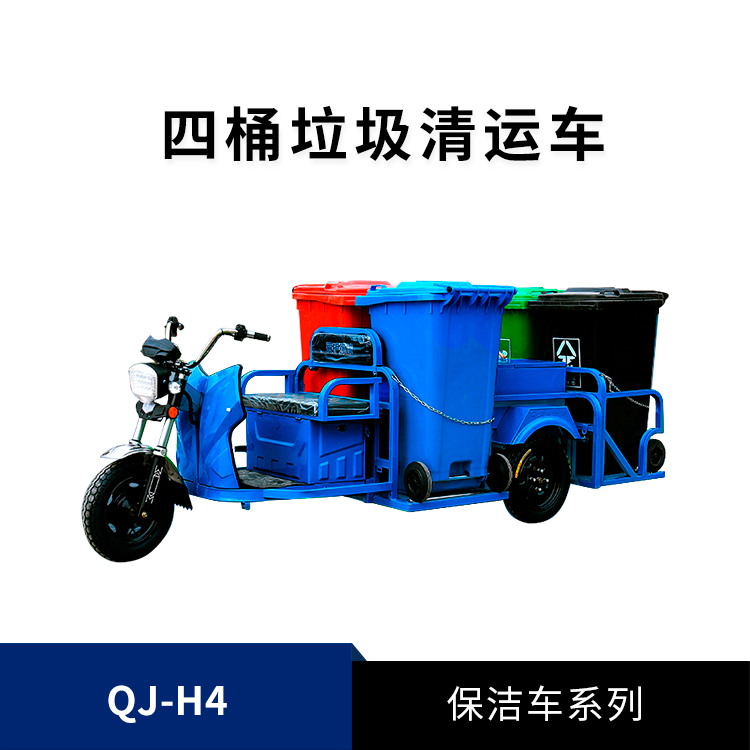 4桶垃圾清运车QJ-H4