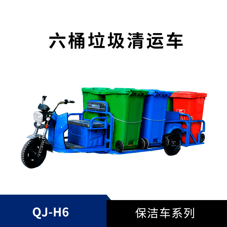 电动6桶垃圾清运车QJ-H6