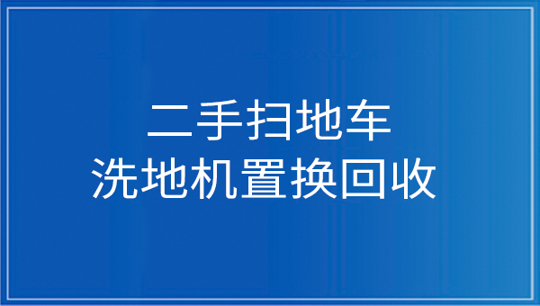 庆杰科技提供二手扫地车…