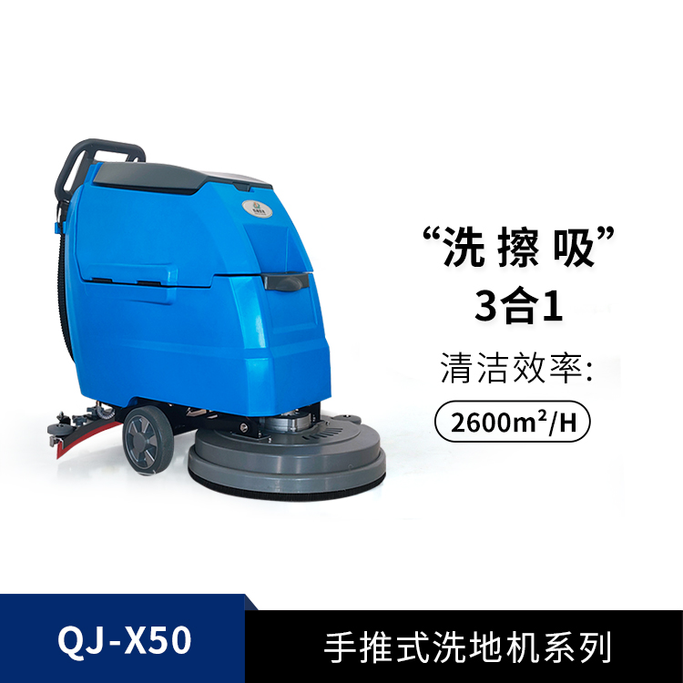 手推式洗地机QJ-X50
