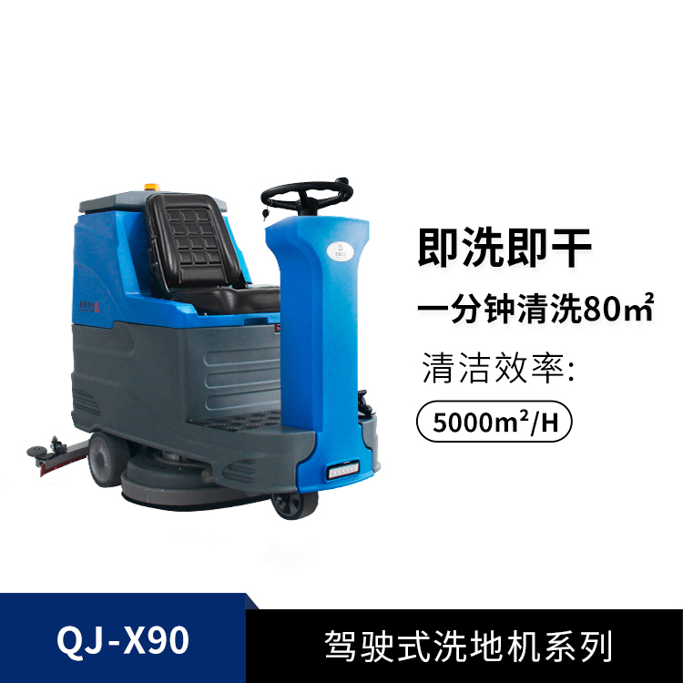 驾驶式洗地机QJ-X90