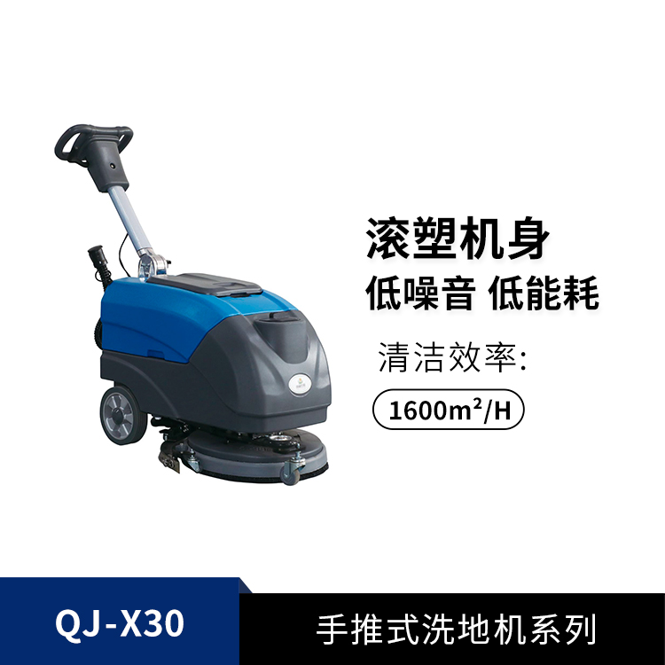 折叠式洗地机QJ-X30