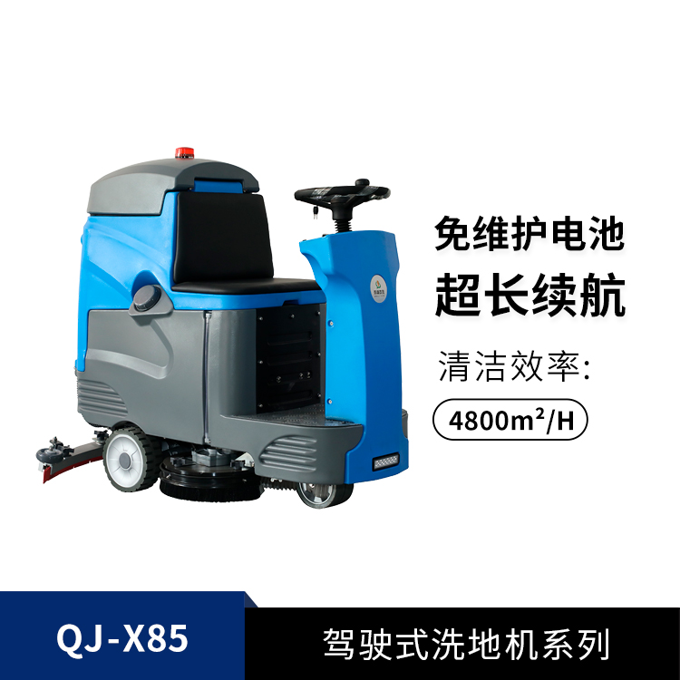 驾驶式洗地机QJ-X85