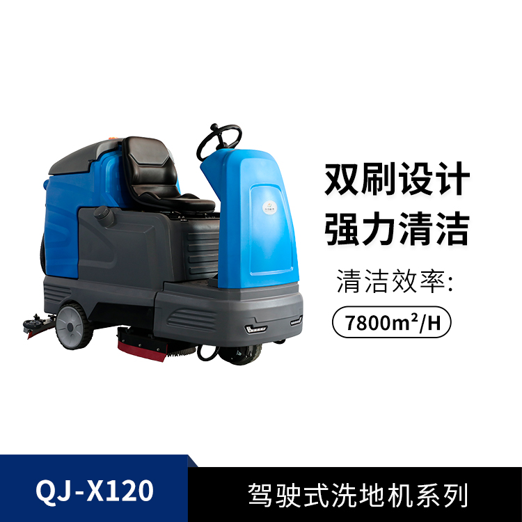 驾驶式洗地机QJ-X120