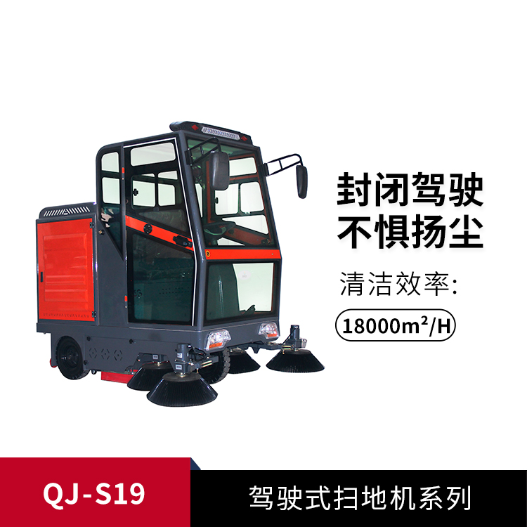 驾驶式扫地机QJ-S19