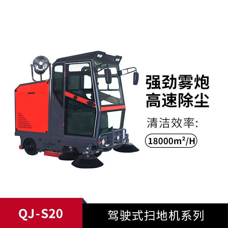 驾驶式扫地机QJ-S20
