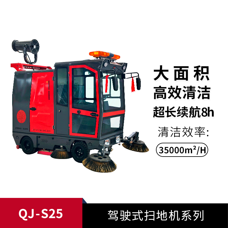 驾驶式扫地机QJ-S25