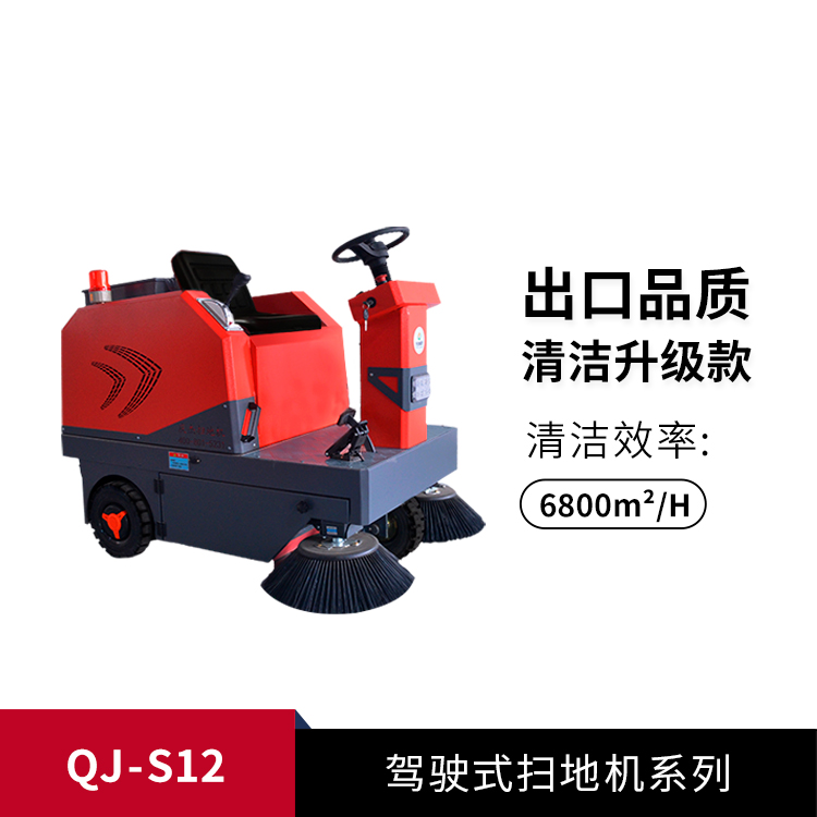 驾驶式扫地机QJ-S12