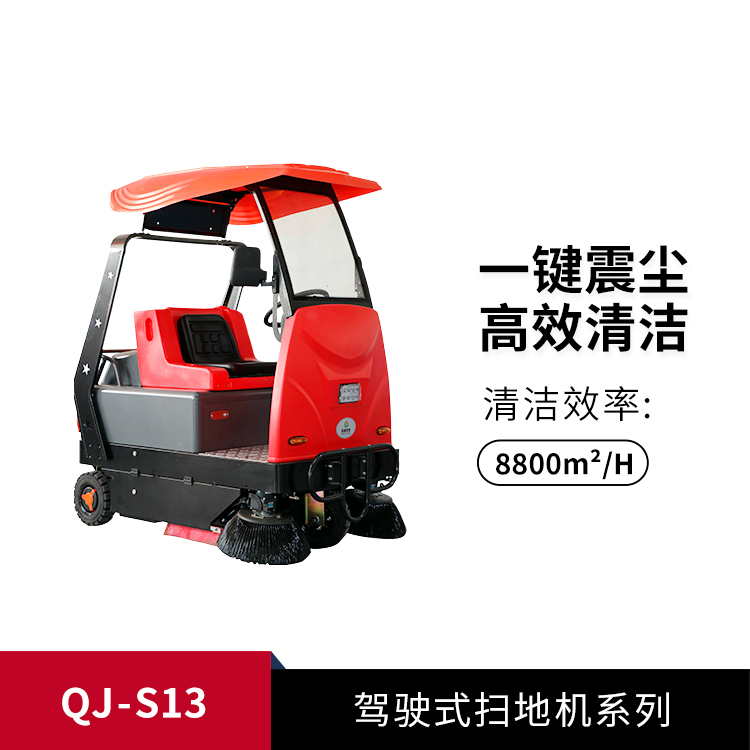 驾驶式扫地机QJ-S13
