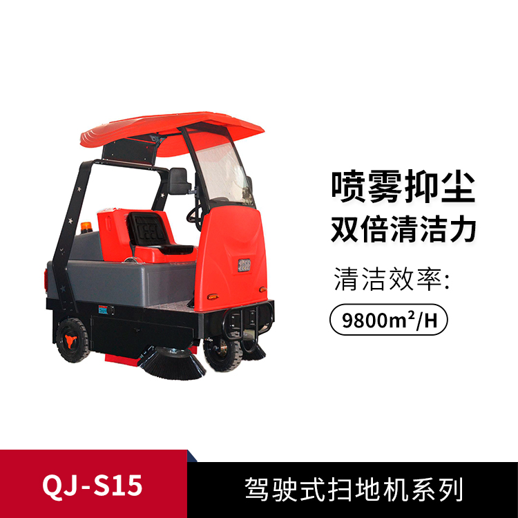 驾驶式扫地机QJ-S15
