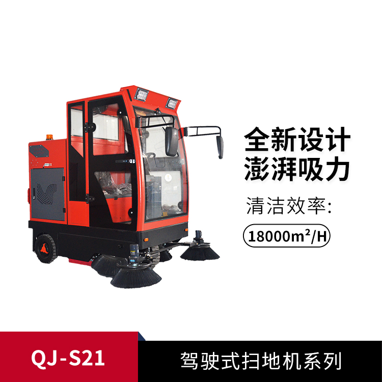 驾驶式扫地机QJ-S21