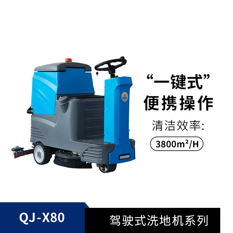 驾驶式洗地机QJ-X80