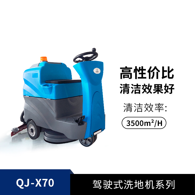驾驶式洗地机QJ-X70
