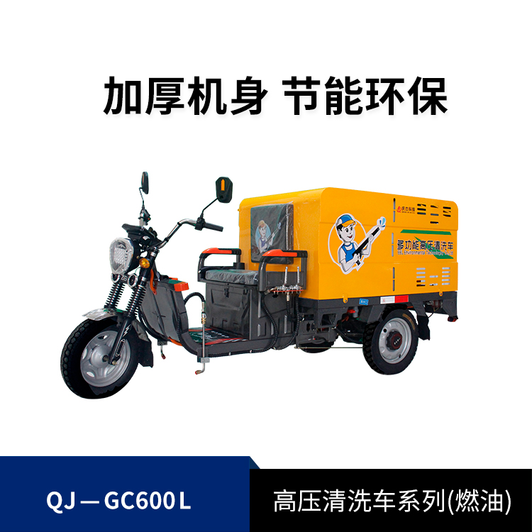 高压清洗车普通款QJ-GC600L